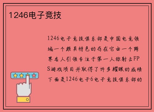 1246电子竞技