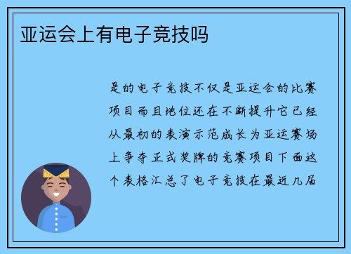 亚运会上有电子竞技吗
