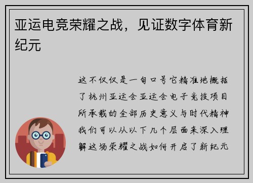 亚运电竞荣耀之战，见证数字体育新纪元